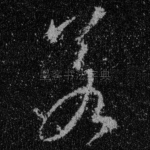 若