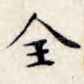 全