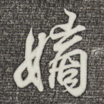 嫡