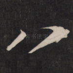 八