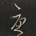忧