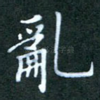 乱