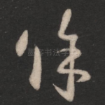 余