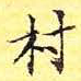村