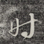 时