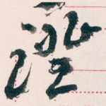 證