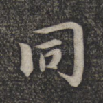 同