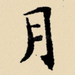 月