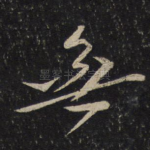 无