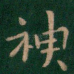 神