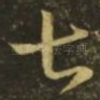 甚