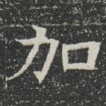 加