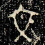 文