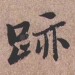 迹