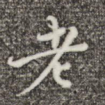 老