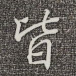 皆