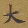 大