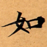 如