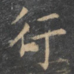 行