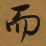 而
