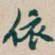 依
