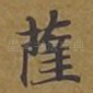 萨