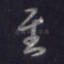 至