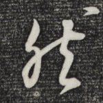 然