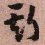 斯