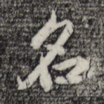 名
