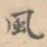 风