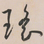 瑶