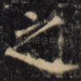 之
