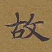 故