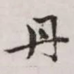 丹