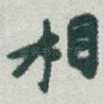 相