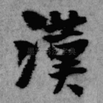 汉