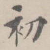 初