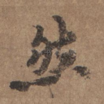 然