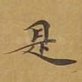 是