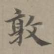 敦