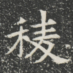 稜