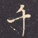 千