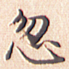 忽