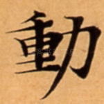 動