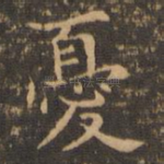 忧