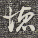 德