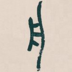 舟