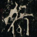 行