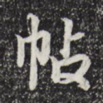 帖